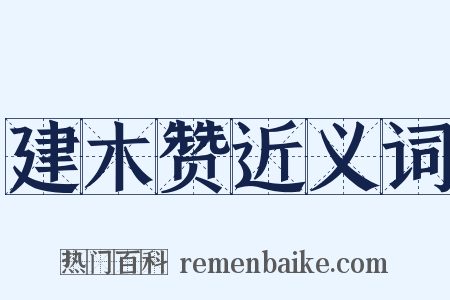 建木赞近义词是什么意思的图片